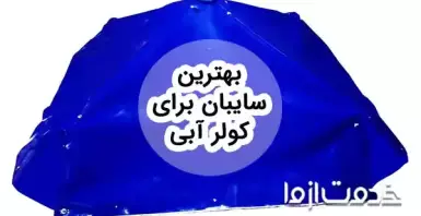 بهترین سایبان برای کولر آبی